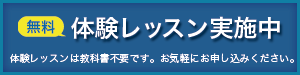 無料体験レッスン実施中！