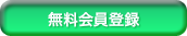 無料新規登録