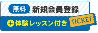 無料会員登録＋体験レッスン付き