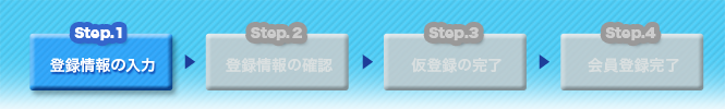 会員登録の流れ